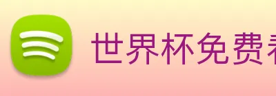 世界杯免费看的网站 Logo